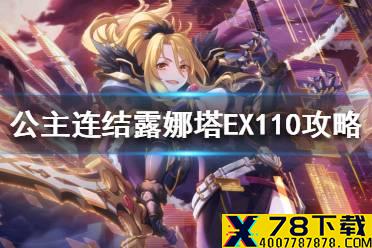 《公主连结》露娜塔EX110怎么打 110ex打法攻略