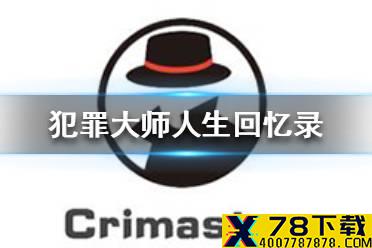 《犯罪大师》人生回忆录答案一览 人生回忆录答案是什么