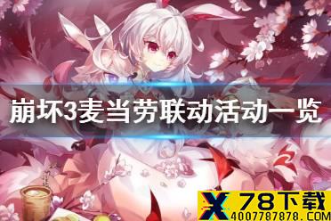 《崩坏3》麦当劳联动活动怎么参加 麦当劳联动活动一览