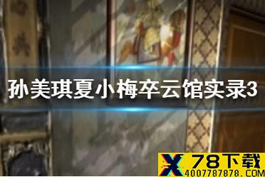 《孙美琪疑案夏小梅》卒云馆实录3线索在哪 卒云馆实录3介绍