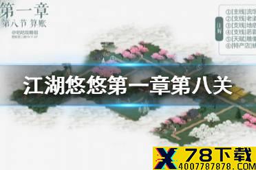 《江湖悠悠》第一章第八关怎么过 第一章第八关攻略