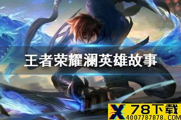 《王者荣耀》澜英雄故事介绍 新英雄澜英雄故事是什么