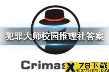 《犯罪大师》校园推理社答案一览 校园推理社答案是什么