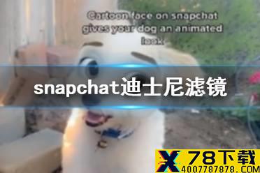 snapchat迪士尼滤镜怎么用 迪士尼滤镜使用教程