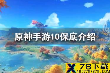 《原神手游》10抽必得四星还是十连抽必得 抽卡保底介绍