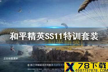 《和平精英》SS11特训套装怎么获取 SS11特训套装获取方法介绍