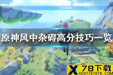 《原神手游》风中杂碍最佳通关路线一览 风中杂碍飞行挑战高分技巧介绍