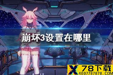 《崩坏3》设置在哪里 游戏设置方法介绍