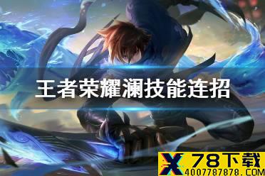 《王者荣耀》澜连招推荐 新英雄澜怎么连招