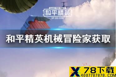 《和平精英》机械冒险家怎么获得 机械冒险家获取方法一览