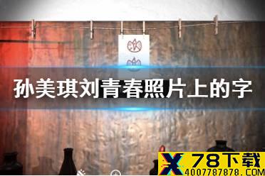 《孙美琪疑案刘青春》照片上的字线索在哪 照片上的字线索介绍
