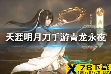 《天涯明月刀手游》曲谱青龙永夜怎么获得 青龙永夜曲谱获得方法介绍