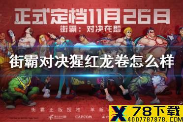 《街霸对决》猩红龙卷怎么样 猩红龙卷奥义介绍
