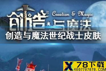 《创造与魔法》世纪战士皮肤怎么获取 世纪战士皮肤获取方法