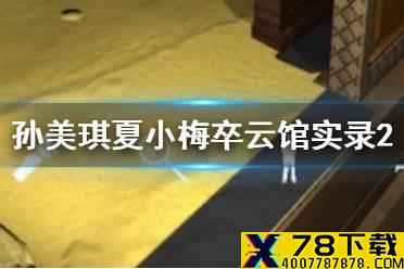 《孙美琪疑案夏小梅》卒云馆实录2线索在哪 卒云馆实录2介绍