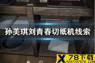 《孙美琪疑案刘青春》切纸机线索在哪 切纸机线索介绍