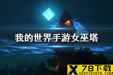 《我的世界手游》女巫塔建造图文攻略 女巫塔怎么建