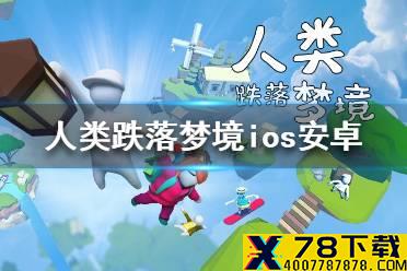 《人类跌落梦境》安卓苹果互通吗 互通ios安卓介绍