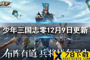 《少年三国志零》12月9日维护更新 12月9日更新内容介绍