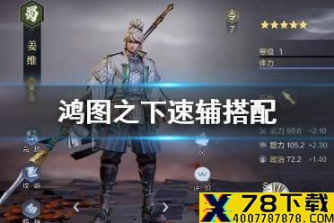 《鸿图之下》速辅搭配思路介绍 速辅怎么搭配