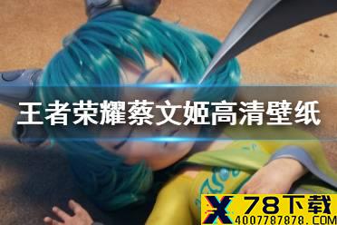 《王者荣耀》蔡文姬高清图片一览 蔡文姬高清壁纸汇总