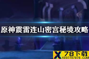 《原神手游》震雷连山密宫怎么打 震雷连山密宫秘境攻略