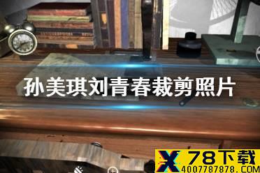 《孙美琪疑案刘青春》裁剪照片线索在哪 裁剪照片线索介绍