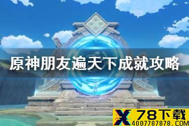 《原神手游》朋友遍天下成就怎么达成 朋友遍天下成就达成攻略