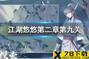 《江湖悠悠》第二章第九关怎么过 第二章第九关攻略