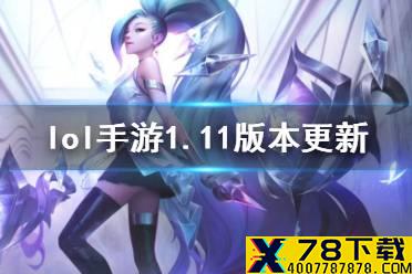 《英雄联盟手游》1.11版本更新了什么 1.11版本更新内容一览
