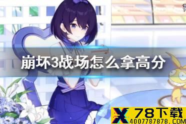 《崩坏3》战场怎么拿高分 终极区高配战场作业
