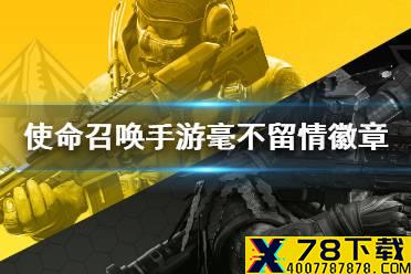 《使命召唤手游》毫不留情勋章怎么获得 毫不留情勋章获取攻略