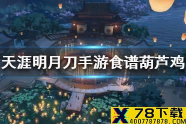 《天涯明月刀手游》食谱葫芦鸡怎么样 葫芦鸡食谱介绍
