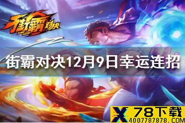 《街霸对决》12月9日幸运连招是什么 12月9日幸运连招介绍