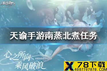 《天谕手游》南蒸北煮任务怎么过 南蒸北煮冒险任务攻略