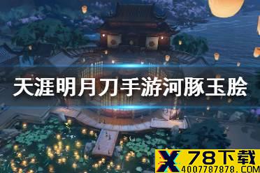 《天涯明月刀手游》食谱河豚玉脍怎么样 河豚玉脍菜谱介绍