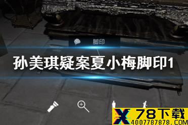 《孙美琪疑案夏小梅》脚印1线索在哪 脚印1介绍