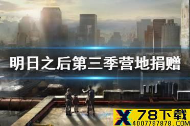 《明日之后》捐赠什么好 第三季营地金库捐赠物资推荐