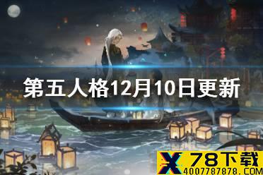 《第五人格》12月10日更新内容一览 迷你红夫人上架