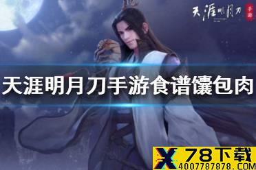 《天涯明月刀手游》食谱馕包肉怎么样 馕包肉菜谱介绍