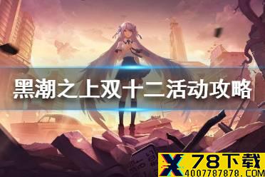 《黑潮之上》双十二活动玩法攻略 双十二活动怎么肝