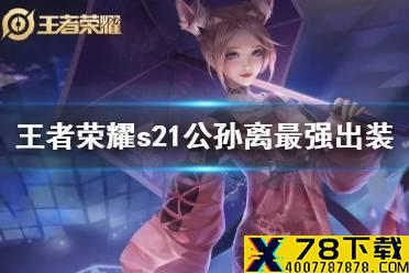 《王者荣耀》S21赛季公孙离最强出装介绍 新赛季公孙离怎么玩