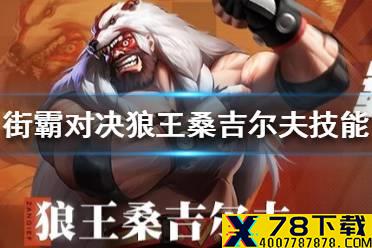 《街霸对决》狼王桑吉尔夫连招技怎么样 狼王桑吉尔夫技能介绍