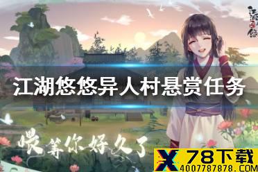 《江湖悠悠》异人村悬赏任务怎么玩 异人村悬赏任务玩法介绍