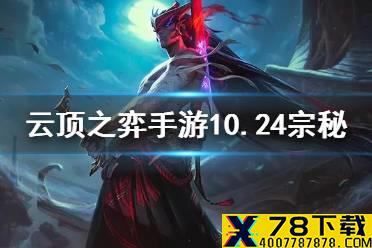 《云顶之弈手游》宗师秘术团阵容推荐 10.24新版宗秘运营攻略