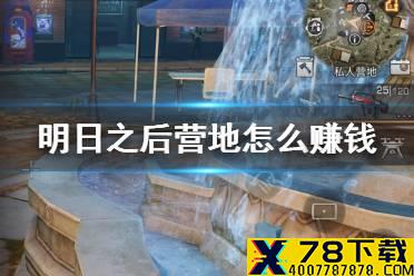 《明日之后》营地怎么赚钱 第三季营地金库收入来源一览