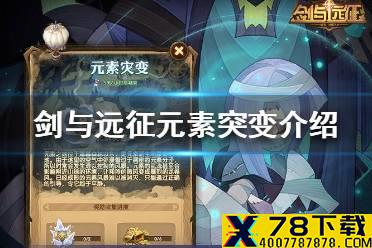 《剑与远征》元素灾变怎么样 元素突变介绍