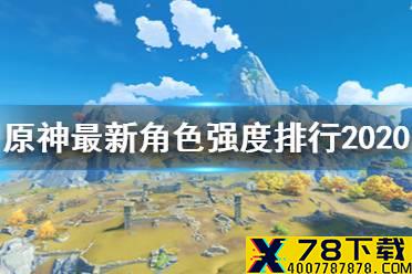 《原神手游》哪些角色强 2020最新角色排行一览