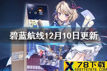 《碧蓝航线》12月10日更新了什么 Z23限定活动换装上线