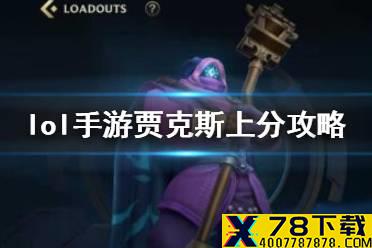 《英雄联盟手游》贾克斯出装介绍 lol手游贾克斯武器大师上分攻略